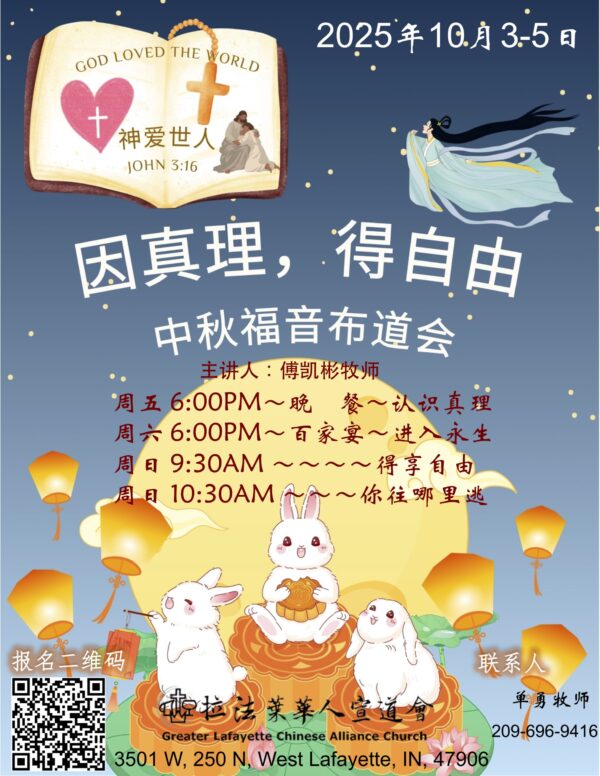 2025年10月3-5日中秋福音布道会